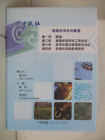 【書寶二手書T3／社會_EK1】循環經濟系列叢書_共4冊合售_馬鴻文等作 ; 鄒倫, 張祖恩主編