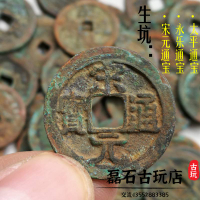 古玩錢幣宋明銅錢古幣宋元通寶永樂太平生坑紅斑綠銹背星背月風水