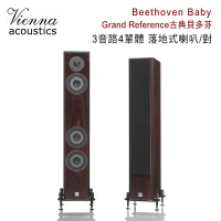 維也納 Vienna Acoustics Beethoven Baby Grand Reference古典貝多芬 3音路4單體 落地式喇叭/對/玫瑰木客訂
