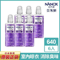 【日本獅王 LION】NANOX 奈米樂超濃縮抗菌洗衣精瓶裝640gx6瓶 (室內晾衣)