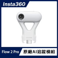 Insta360 Flow 2 Pro AI 追蹤模組(原廠公司貨)