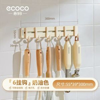 ecoco廚房掛勾免釘掛桿 廚房收納架 壁掛式排勾 廚具收納 刀架勺子掛架- 30CM-奶油色【6掛鈎】 均碼
