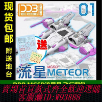 {可刷卡 打統編}現貨包郵 DDB MGSD 流星號 飛行背包配件包 流星裝備 帶地臺 模型