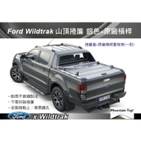 【MRK】 Mountain Top Ford Ranger Wildtrak 捲簾 銀色+原廠橫桿 安裝另計