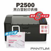 免運送贈品【奔圖Pantum】P2500 黑白雷射印表機/家用/22PPM/單功