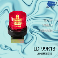 昌運監視器 LD-99R13 DC12V 中型紅色LED警報旋轉燈(含L鍍鋅鐵板支架及蜂鳴器)【APP下單跨店最高22%點數回饋】