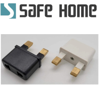 (二入)SAFEHOME 美規插座轉接頭，轉換成英規插頭使用 CP0112