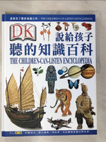 【書寶二手書T9／少年童書_DU4】說給孩子聽的知識百科2_鴻仁文教