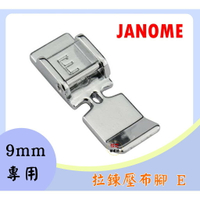 車樂美 JANOME 9mm專用 拉鍊壓布腳 8900QCP、8200QCP、S9、S7、S5、9400QCP、9400