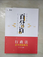 【書寶二手書T2／進修考試_EO7】行政法百分百必考重點秘笈_林清編