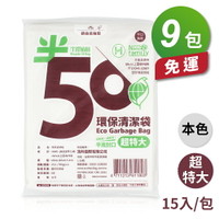 半擇植樹 環保清潔袋 垃圾袋 (超特大) (94*110cm) (950g) (9包) 免運費