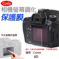 鼎鴻@佳能Canon 6D相機螢幕鋼化保護膜 Cuely 相機螢幕保護貼 鋼化玻璃保護貼 防撞防刮靜電吸附