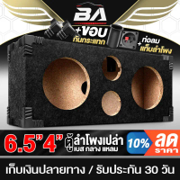 BA SOUND ตู้ลำโพงเปล่า 6.5 นิ้ว ใหญ่ 540X230X136MM ช่วยให้เสียงดีขึ้น BA-B621 ตู้ลำโพงรถยนต์ /บ้าน ค