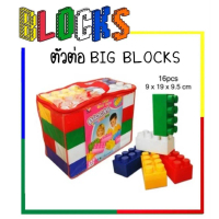 ส่งฟรี. Alice & KidsBig Block 16 PCs jumbo size 9x19x9.5 cm.