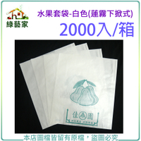 【綠藝家】水果套袋-白色(蓮霧下掀式) 2000入/箱(±5%)(37.6cm*32.3cm)