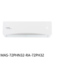 APP下單4%點數★萬士益【MAS-72PHN32/RA-72PH32】變頻冷暖分離式冷氣11坪(含標準安裝)