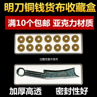 大型硬幣刀幣盒古錢幣收藏盒明刀盒古幣銅錢保護盒貨布收納透明盒