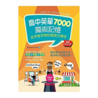 高中英單7000魔術記憶：從字首字根記憶英文單字（25K暢銷彩色三版+MP3）