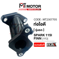 ท่อไอดี YAMAHA SPARK 115-I, YAMAHA FINN [1FD] (MT2307705) [BJN x MTMotorParts] คอท่อไอดีSPARK115I คอ