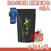 日本 奧芝順子  北海道鮮蝦高湯包 6包入 無添加 札幌名店 日式料理調味料 海老昆布【小福部屋】