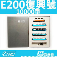 『E200復興號(10000型)／動力車輛組』N規(N軌)鐵道模型／台灣鐵支路公司貨／實體門市經營／VT1103