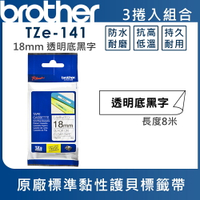 ★Brother TZe-141 護貝標籤帶 ( 18mm 透明底黑字 )