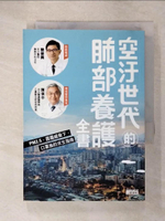 【書寶二手書T7／保健_C2O】空汙世代的肺部養護全書：PM2.5、霧霾威脅下，口罩族的求生指南_陳晉興, 陳保中