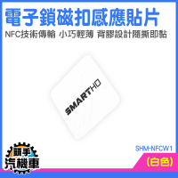 手機防磁貼 門禁卡貼紙 電子鎖 防磁片 感應卡片 感應貼紙 磁扣 貼紙 車道感應 SHM-NFCW1