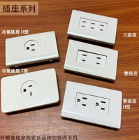 聯蓋式 插座 附接地 T型 H型 直插式 雙插座 雙插座 三插座 冷氣插座 2孔 3孔 雙孔 三孔
