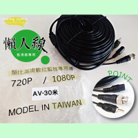 【CHANG YUN 昌運】30米懶人線 訊號電源聲音三合一 監控DIY施工線材