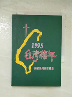 【書寶二手書T7／宗教_AXL】1995台灣禧年 : 砌國系列研討專集_林芳仲主編