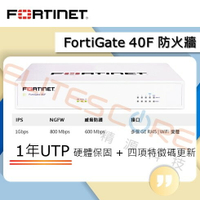 Fortinet FortiGate FG-40F 防火牆 1年 UTM/UTP 含特徵碼更新