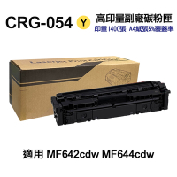 【CANON】CRG054 黃色 高印量副廠碳粉匣 CRG-054 適用 MF642cdw MF644cdw