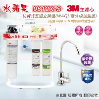 【水蘋果】3M CFS 9812X-S (商用型)  快拆式五道立架淨水器 (WAQU 加強版)