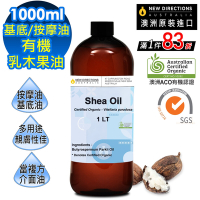 【 新方向NEW DIRECTIONS 】頂級基底油按摩油保濕油1L(乳木果油/Shea) 澳洲 ACO 有機 植物 認證 原裝 進口