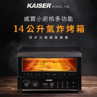 【Kaiser 威寶】小廚娘多功能14公升氣炸烤箱KHAC-14L