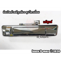 แท้ศูนย์💯% มือเปิดฝาท้ายมีรูกล้อง ชุบโครเมี่ยม Isuzu D-max ปี 2020-2024