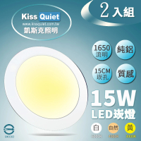 【KISS QUIET】18W亮度15W功耗 LED崁燈-2入(崁燈 吸頂燈 嵌燈 燈泡 軌道燈 面板管)