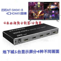 邁拓MT-SW041-B HDMI分屏器四進一出dnf搬磚畫面分割器無縫同步器