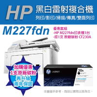 《再加碼升級兩年保固》HP LaserJet Pro M227fdn 雙面雷射傳真複合機+HP CF230A黑色原廠碳粉匣1支