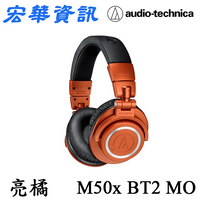 (現貨) Audio-Technica鐵三角 ATH-M50xBT2 MO 限定橘色 無線監聽藍牙耳罩式耳機 台灣公司貨