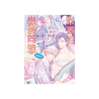深夜的戀愛同盟 DEEP （首刷限定版）　全