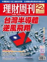 【電子書】理財周刊1155期：台灣半導體逆風飛翔
