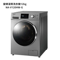 Panasonic國際牌【NA-V120HW-G】12公斤溫水滾筒洗衣機 (含標準安裝)