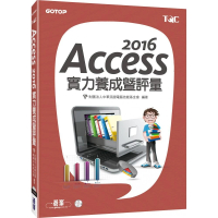 Access 2016實力養成暨評量