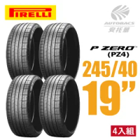 【PIRELLI 倍耐力】P ZERO PZ4 產地歐洲 轎車輪胎 四入組 245/40/19(安托華)