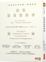 投資最重要的事：一本股神巴菲特讀了兩遍的書【城邦讀書花園】
