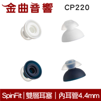 SpinFit 雙節會動的耳塞 粗管耳機可用 CP220 | 金曲音響