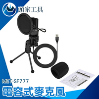 《頭家工具》usb麥克風 電腦麥克風 收音器材 直播設備 會議 錄音 MET-SF777 電容式麥克風