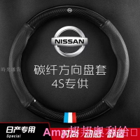 【優選百貨】Amy/ 日產 Nissan 碳纖維真皮 方向盤套 方向盤皮套 Tiida March Livina Sentra X-